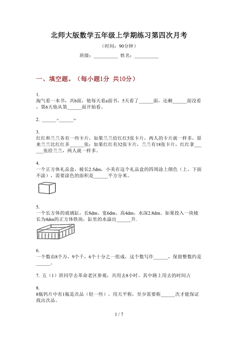 北师大版数学五年级上学期练习第四次月考.doc_第1页