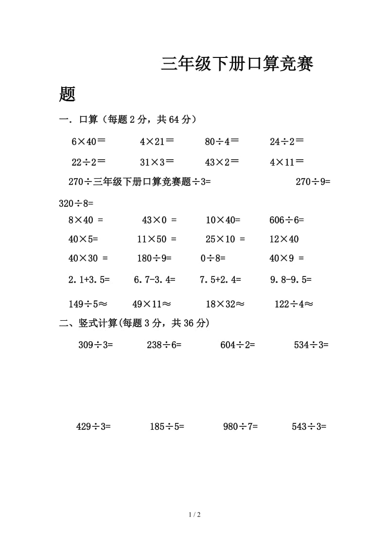 三年级下册口算竞赛题.doc_第1页