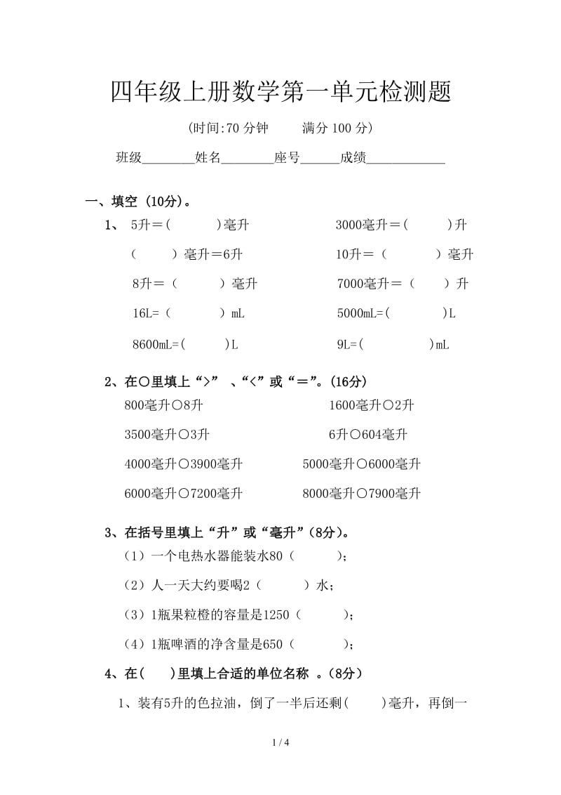 四年级上册数学第一单元检测题.doc_第1页