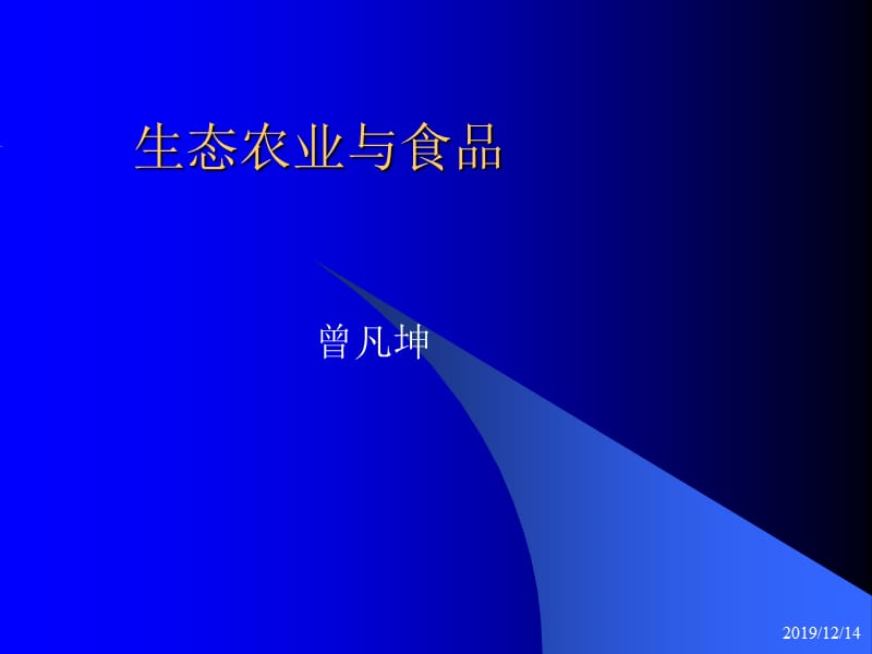 生态农业(食品)类PPT.ppt_第2页