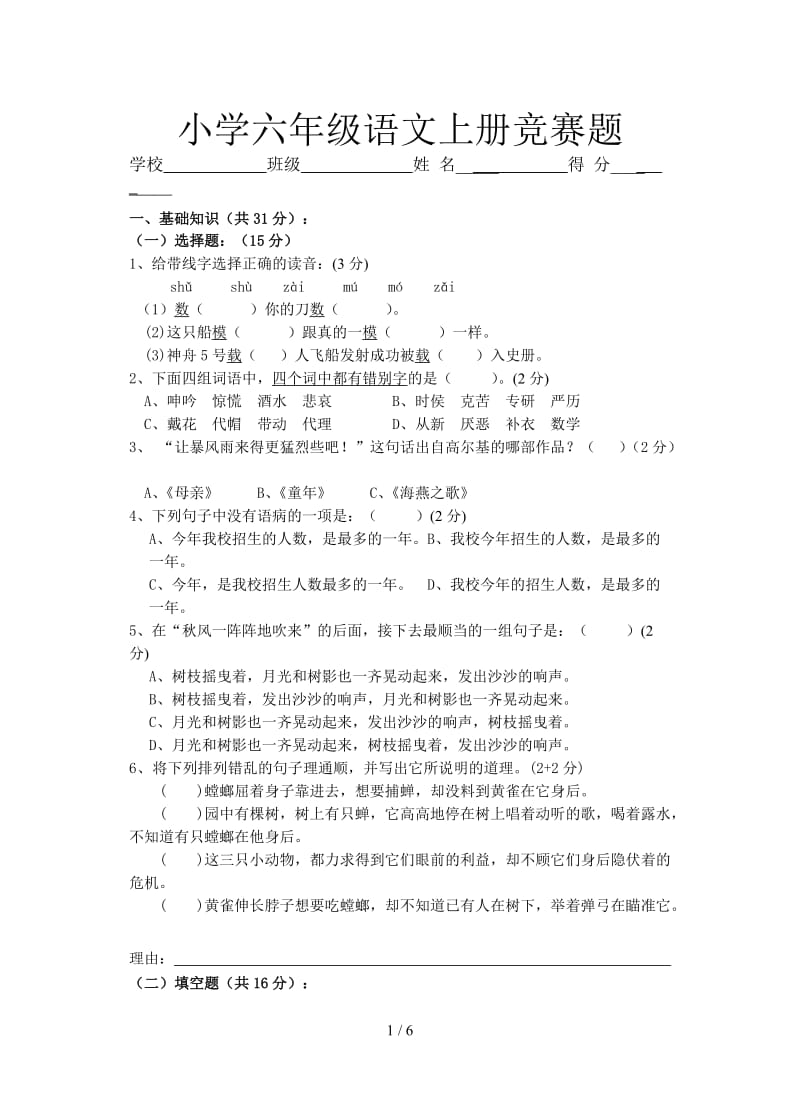 小学六年级语文上册竞赛题.doc_第1页