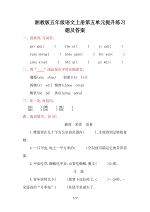 湘教版五年級語文上冊第五單元提升練習題及答案.doc