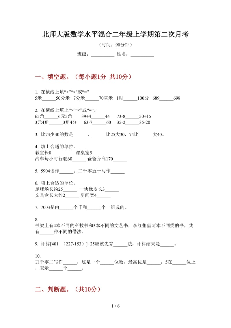 北师大版数学水平混合二年级上学期第二次月考.doc_第1页