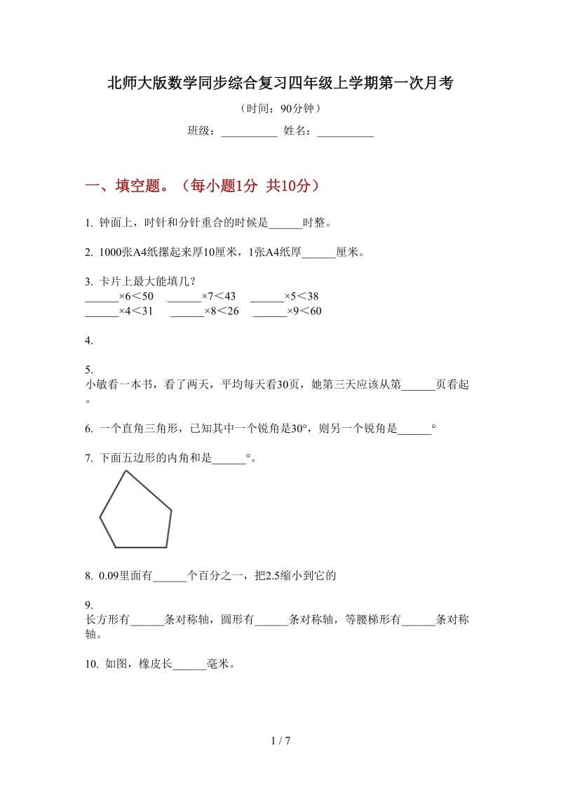 北师大版数学同步综合复习四年级上学期第一次月考.doc_第1页