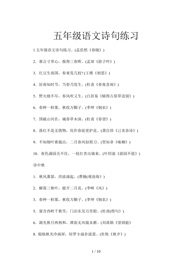 五年级语文诗句练习.doc_第1页