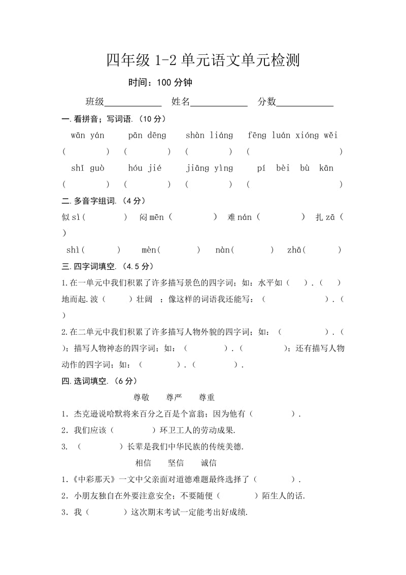 语文四年级上册第一、二单元月考试卷新部编版.doc_第1页