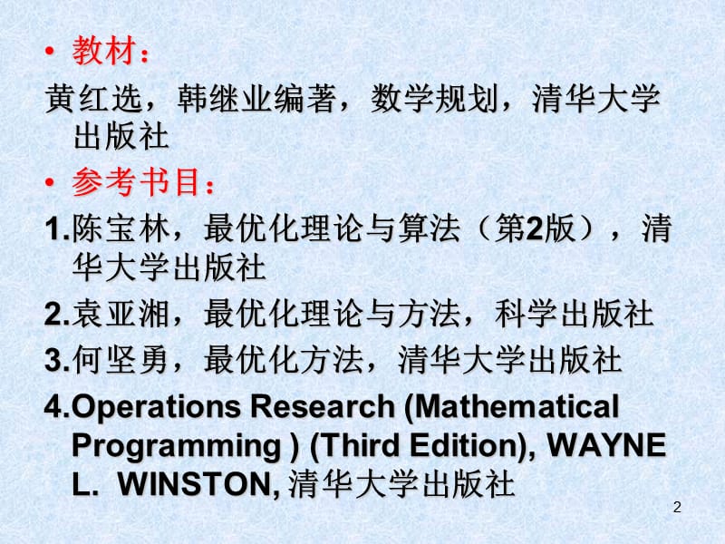 数学规划导论和预备知识.ppt_第2页