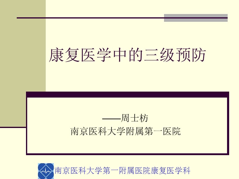 康复医学中的三级预防.ppt_第1页