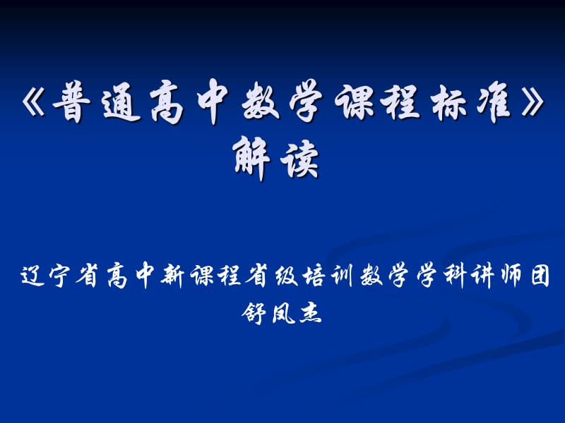 普通高中数学课程标准》解读.ppt_第1页