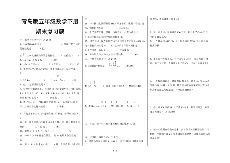 青岛版五年级数学下册期末复习题.doc_第1页