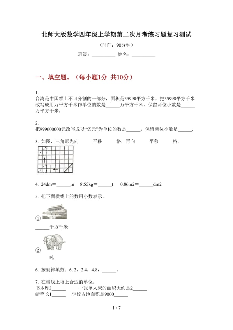 北师大版数学四年级上学期第二次月考练习题复习测试.doc_第1页