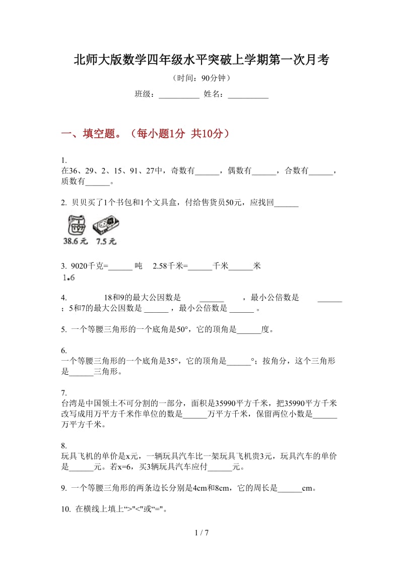 北师大版数学四年级水平突破上学期第一次月考.doc_第1页