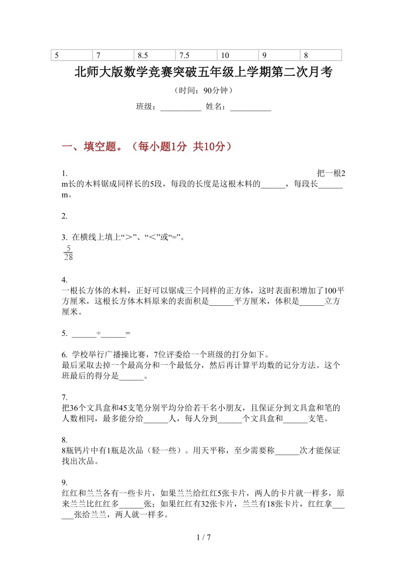 北师大版数学竞赛突破五年级上学期第二次月考.doc_第1页