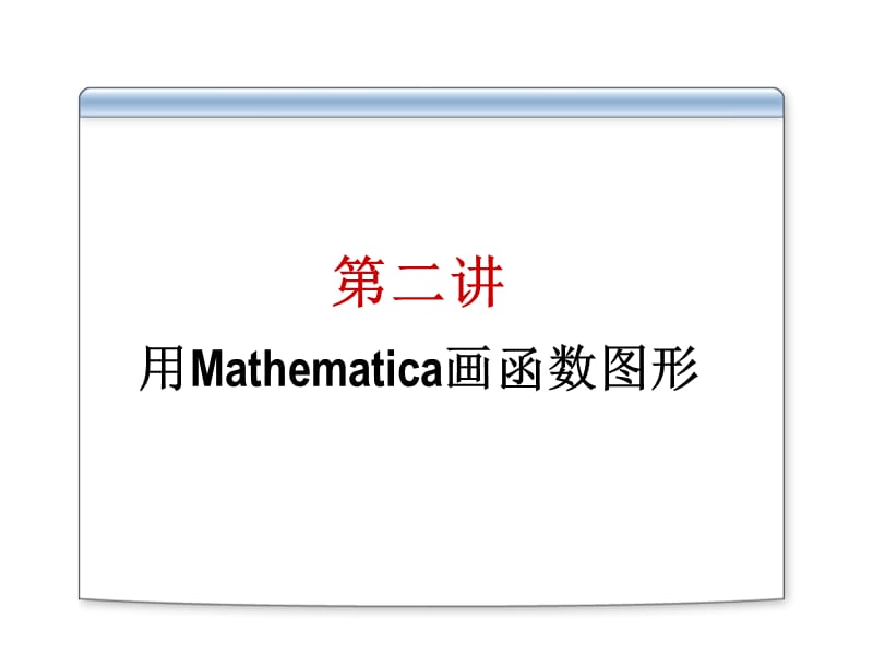 用Mathematica画函数图形.ppt_第2页