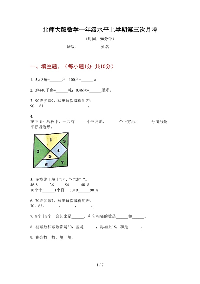 北师大版数学一年级水平上学期第三次月考.doc_第1页