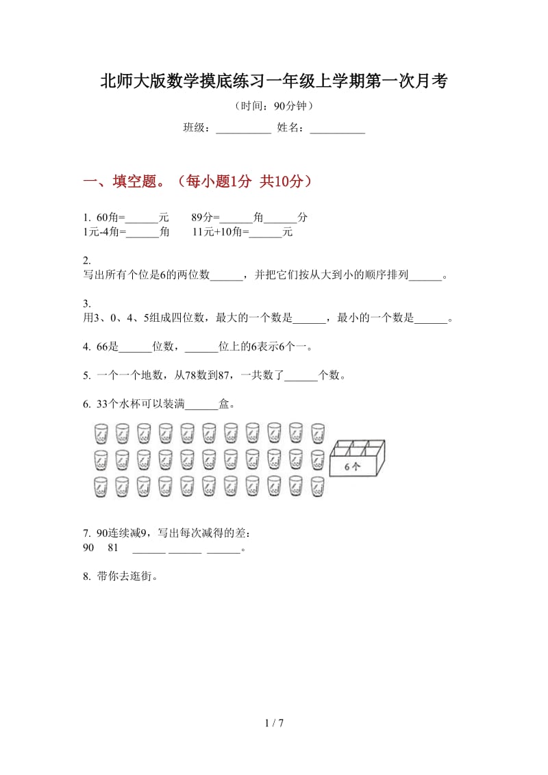 北师大版数学摸底练习一年级上学期第一次月考.doc_第1页