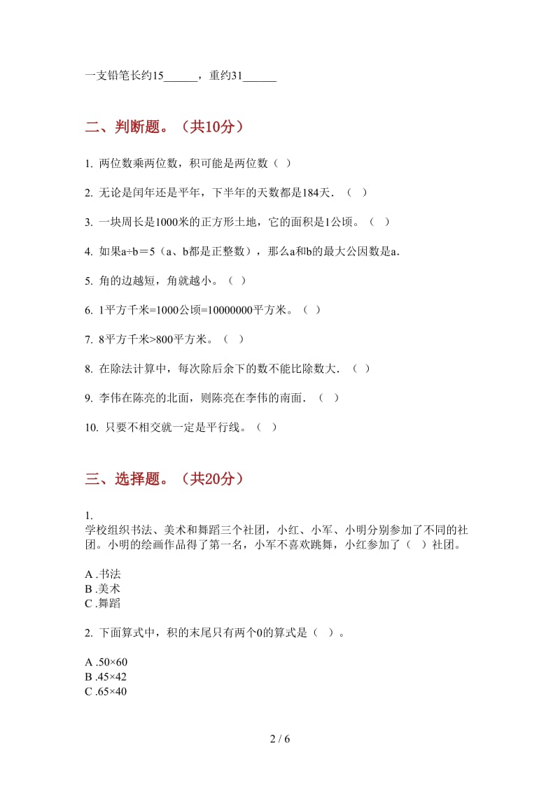 北师大版数学三年级上学期专题复习测试第四次月考.doc_第2页