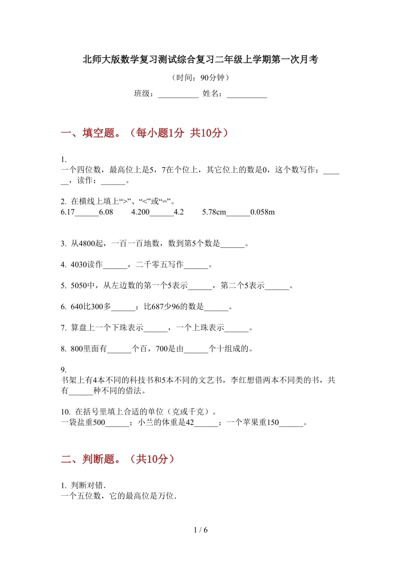 北师大版数学复习测试综合复习二年级上学期第一次月考.doc_第1页