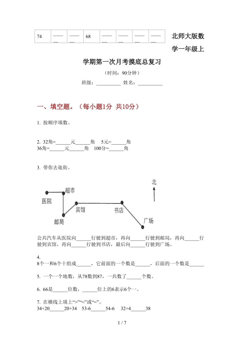 北师大版数学一年级上学期第一次月考摸底总复习.doc_第1页