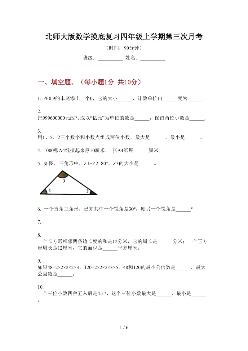 北师大版数学摸底复习四年级上学期第三次月考.doc_第1页