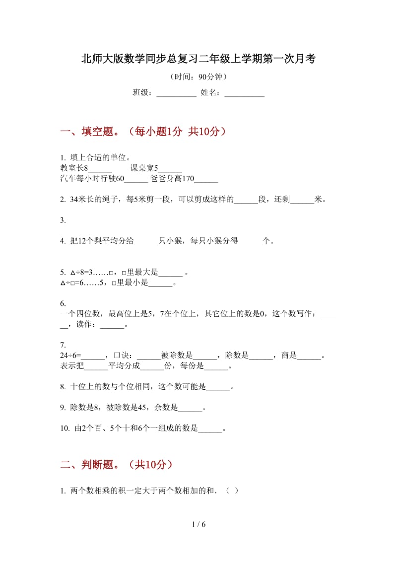 北师大版数学同步总复习二年级上学期第一次月考.doc_第1页