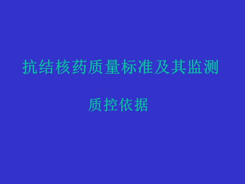 抗结核药质量标准及其监测.ppt_第1页