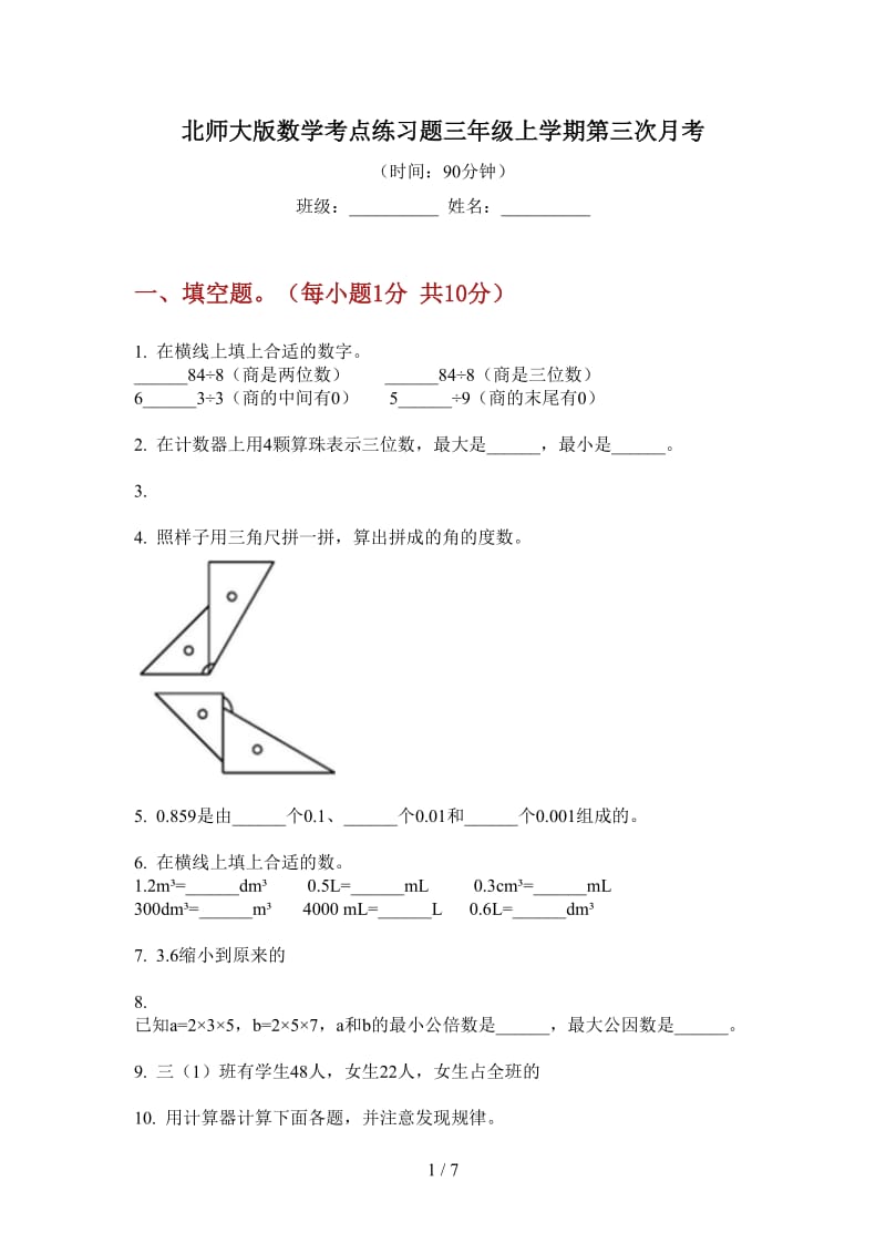 北师大版数学考点练习题三年级上学期第三次月考.doc_第1页