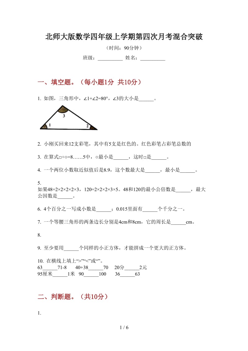 北师大版数学四年级上学期第四次月考混合突破.doc_第1页