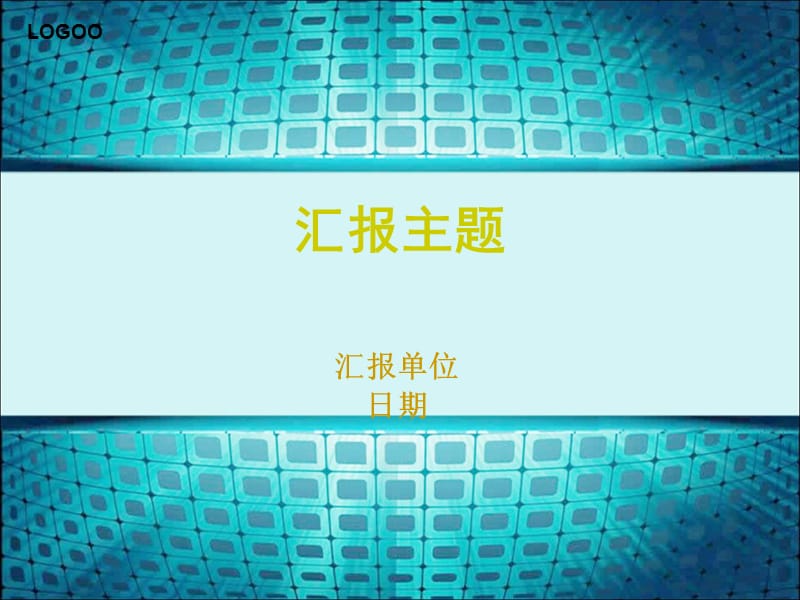 政务能力建设年工作汇PPT模板.ppt_第1页