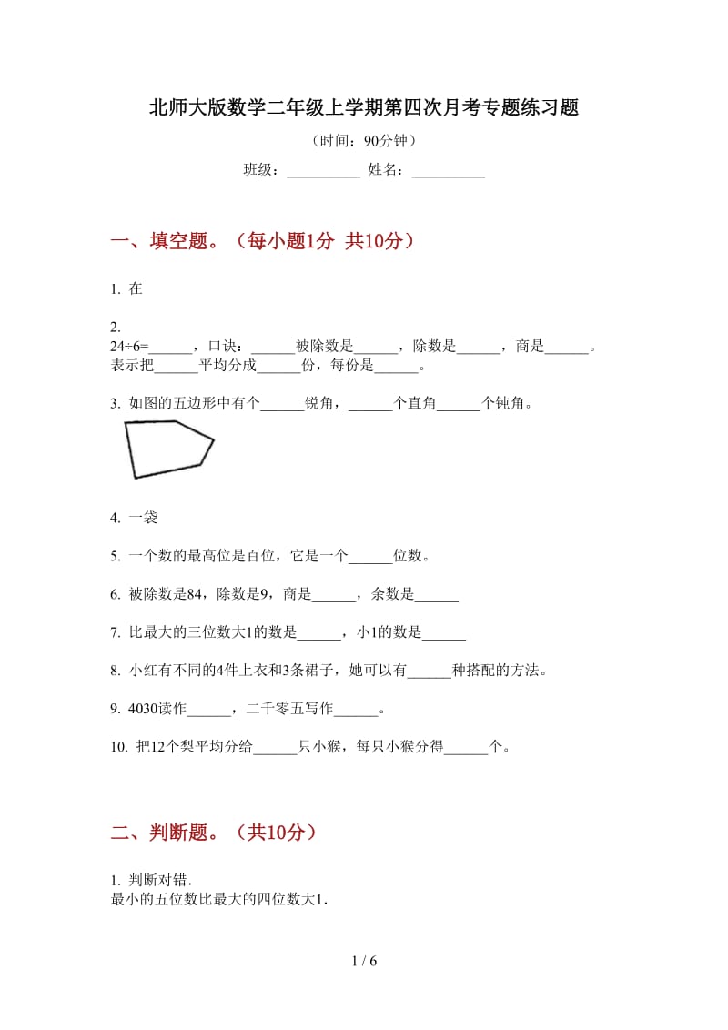 北师大版数学二年级上学期第四次月考专题练习题.doc_第1页