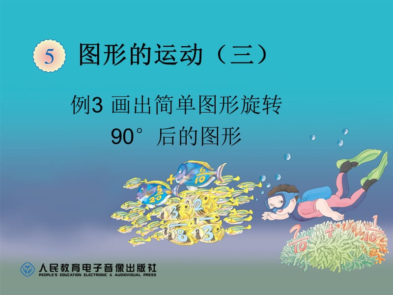 画出简单图形旋转90度后的图形(例3).ppt_第1页