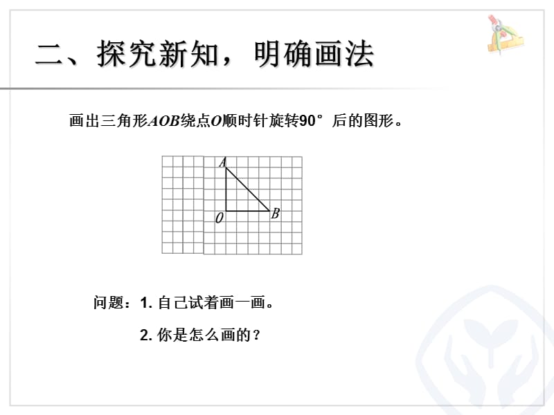 画出简单图形旋转90度后的图形(例3).ppt_第3页