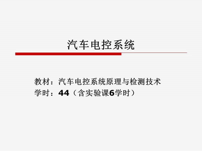 模块一-汽车电控技术概述.ppt_第1页