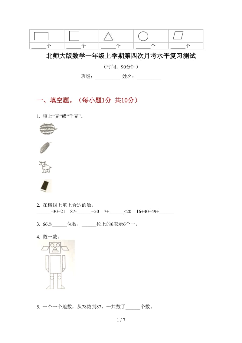 北师大版数学一年级上学期第四次月考水平复习测试.doc_第1页