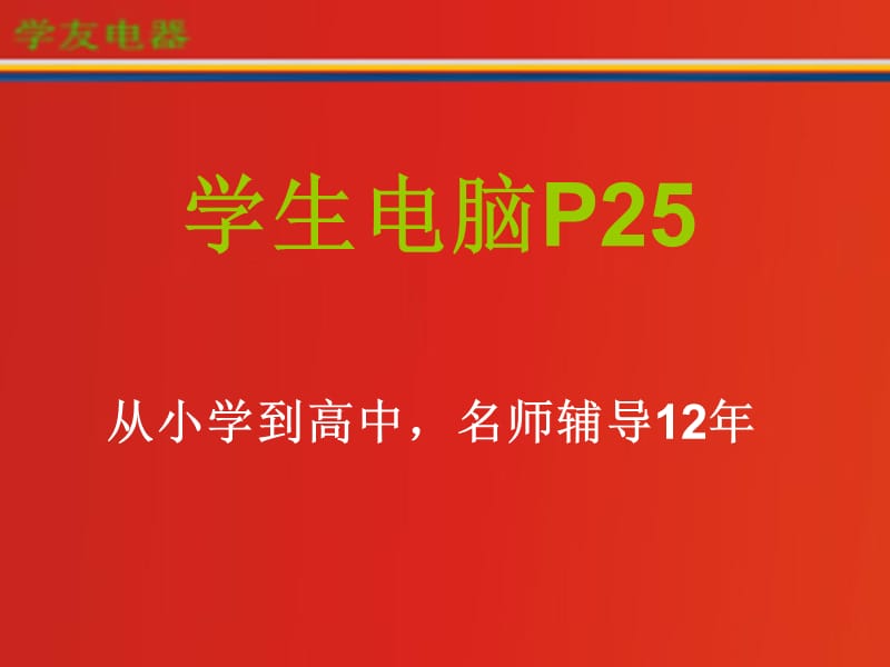 学生电脑P25培训教材.ppt_第1页