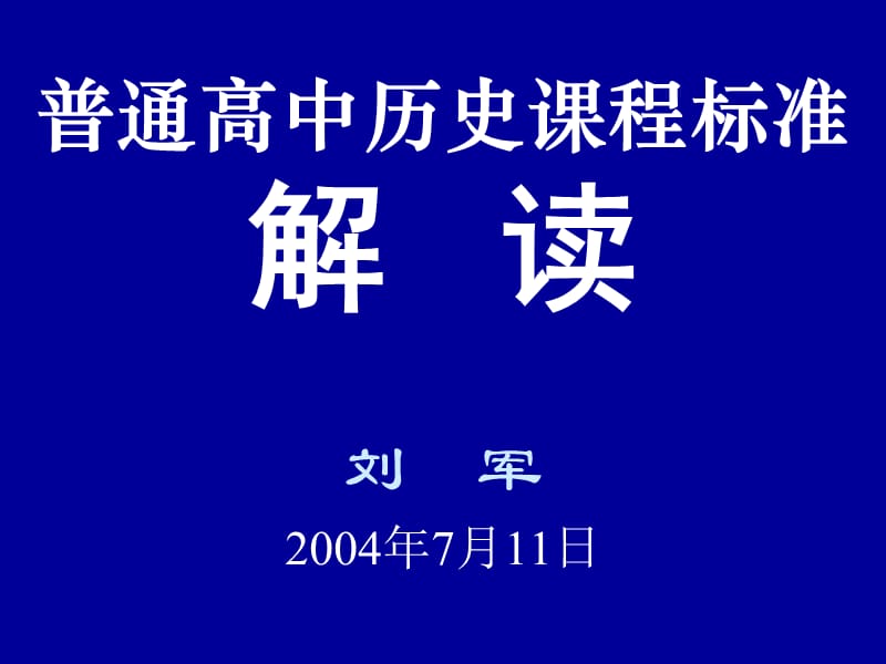 普通高中历史课程标准.ppt_第1页