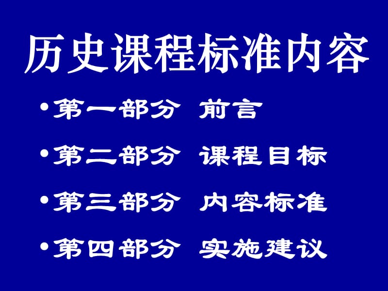 普通高中历史课程标准.ppt_第2页