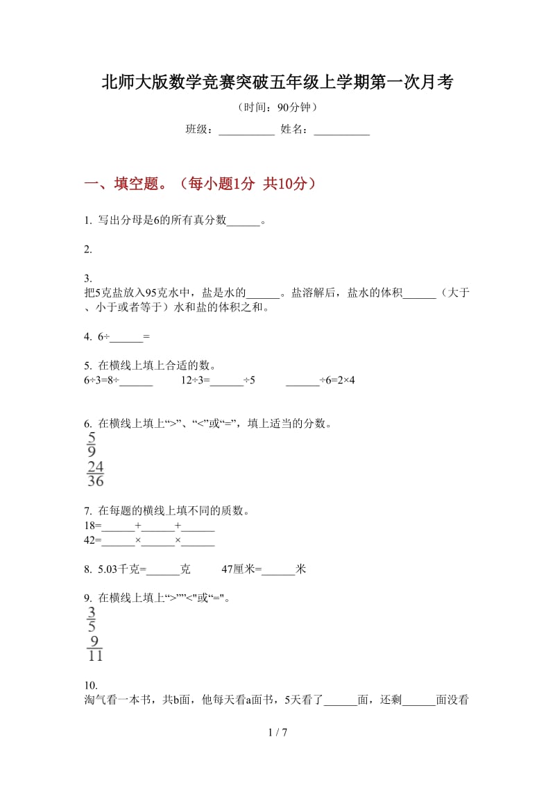 北师大版数学竞赛突破五年级上学期第一次月考.doc_第1页