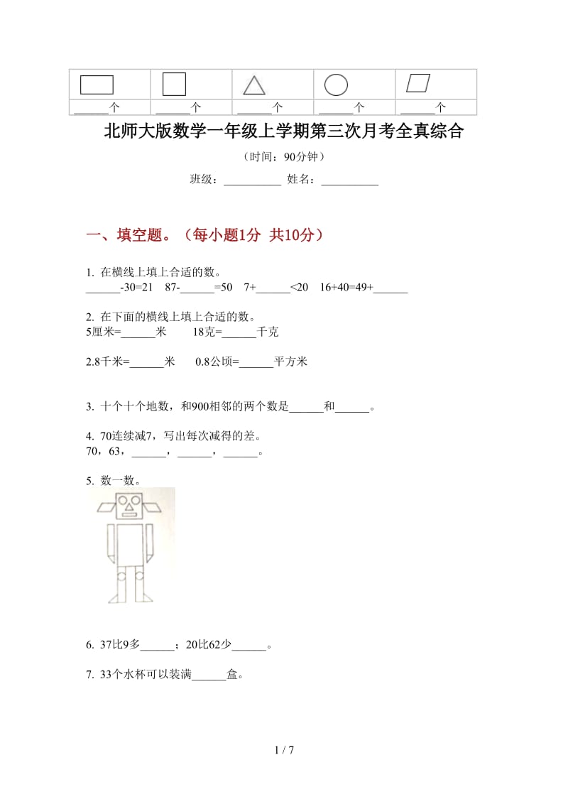 北师大版数学一年级上学期第三次月考全真综合.doc_第1页