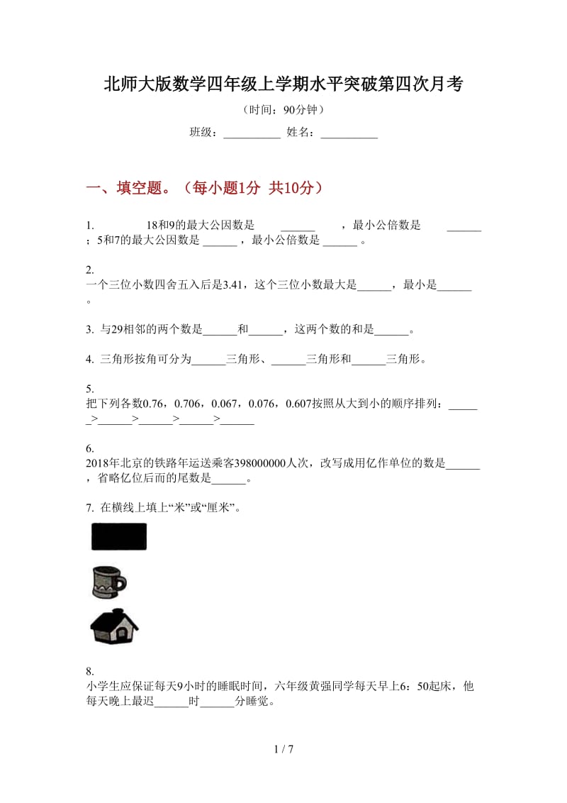 北师大版数学四年级上学期水平突破第四次月考.doc_第1页