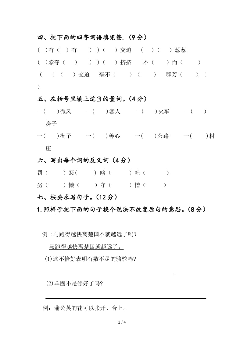 人教版三年级语文下册第一次月考试卷.doc_第2页