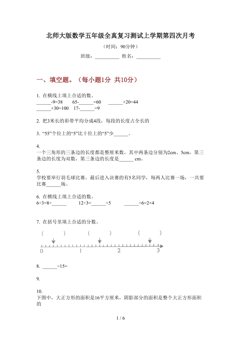 北师大版数学五年级全真复习测试上学期第四次月考.doc_第1页