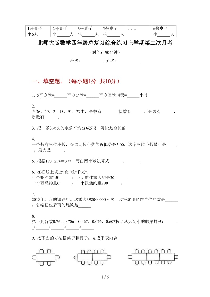 北师大版数学四年级总复习综合练习上学期第二次月考.doc_第1页