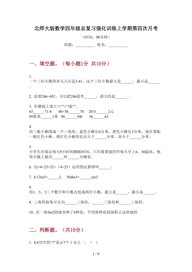 北师大版数学四年级总复习强化训练上学期第四次月考.doc_第1页