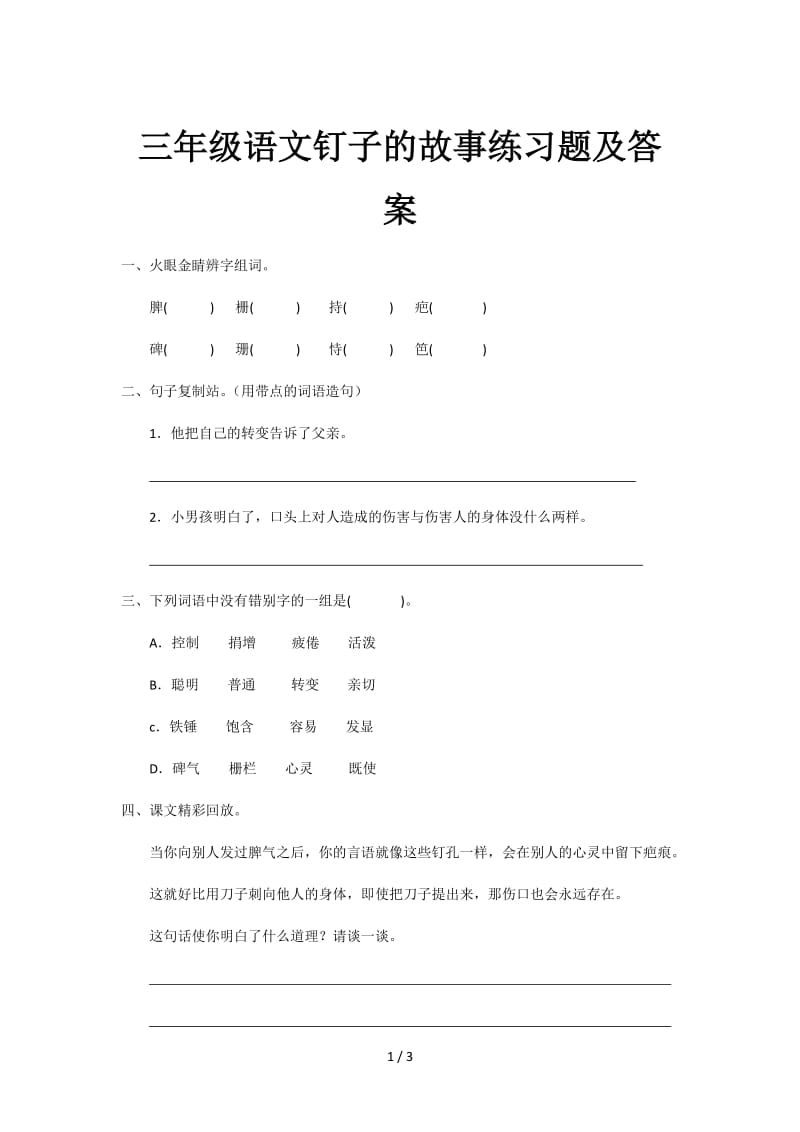 三年级语文钉子的故事练习题及答案.doc_第1页