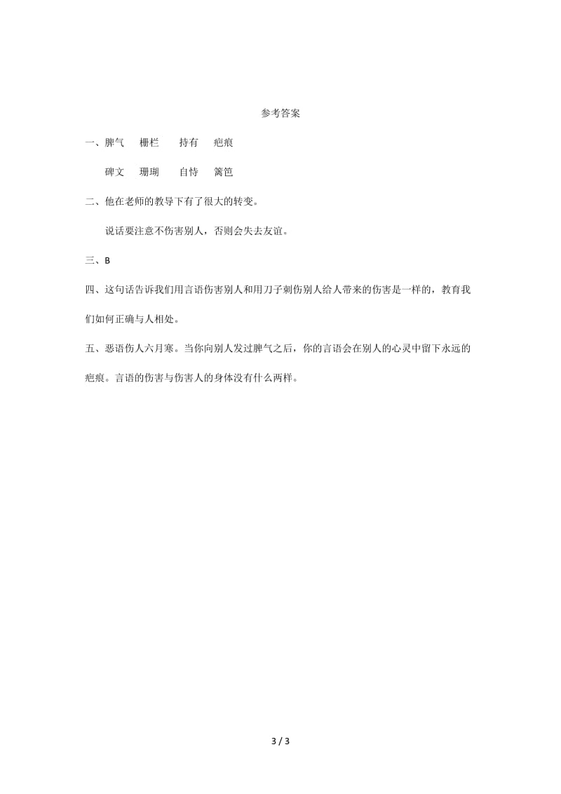 三年级语文钉子的故事练习题及答案.doc_第3页