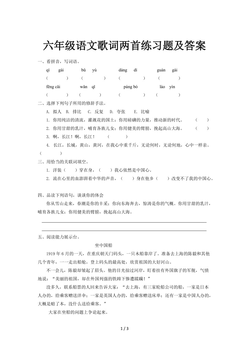 六年级语文歌词两首练习题及答案.doc_第1页