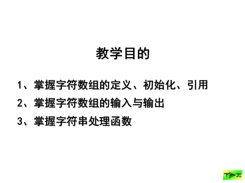 字符数组与字符串处理函数.ppt_第2页