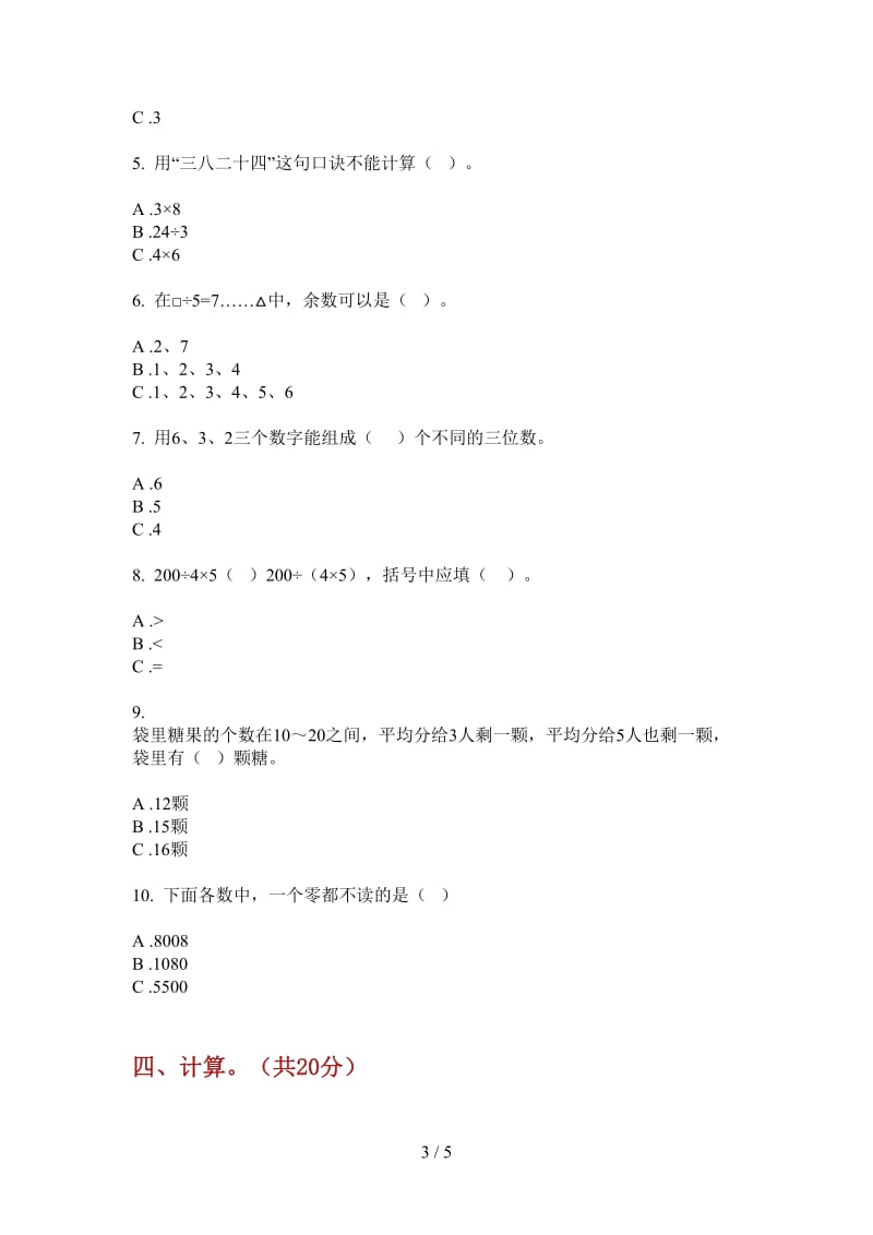 北师大版数学二年级上学期第二次月考全真同步.doc_第3页