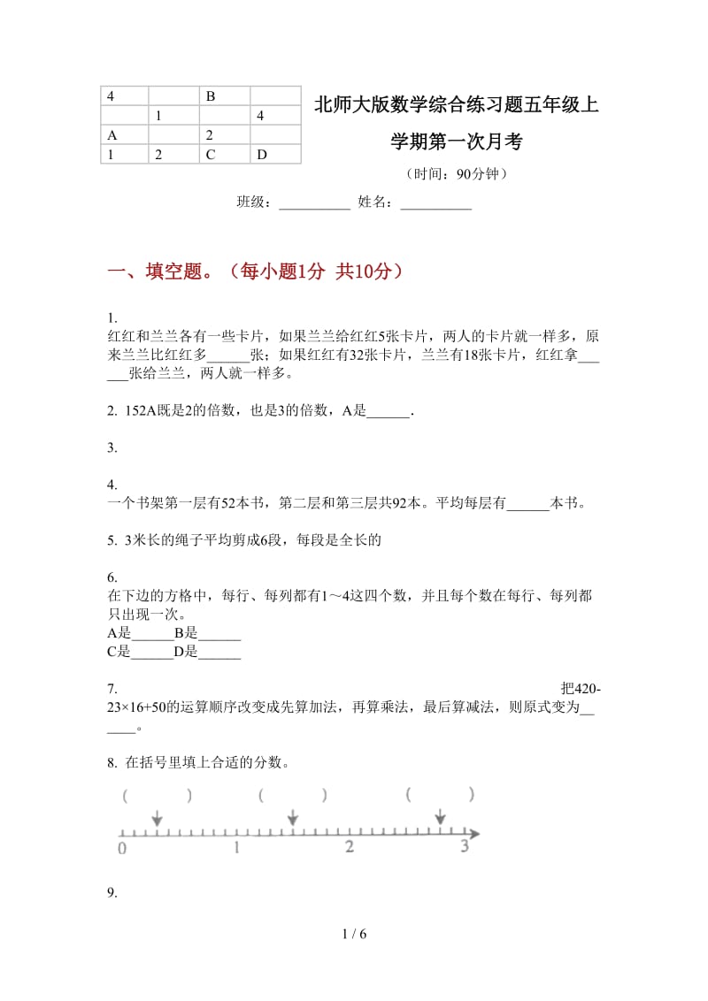 北师大版数学综合练习题五年级上学期第一次月考.doc_第1页